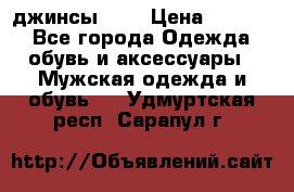 Nudue джинсы w31 › Цена ­ 4 000 - Все города Одежда, обувь и аксессуары » Мужская одежда и обувь   . Удмуртская респ.,Сарапул г.